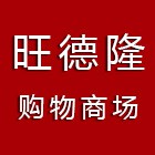 南靖縣旺德隆商貿有限公司