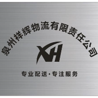 泉州祥輝物流有限責(zé)任公司