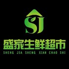 漳浦妙盛家生鮮超市