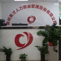 泉州英才人力資源管理咨詢有限公司